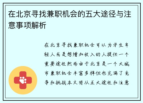 在北京寻找兼职机会的五大途径与注意事项解析