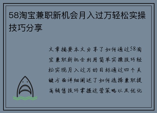 58淘宝兼职新机会月入过万轻松实操技巧分享