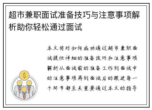 超市兼职面试准备技巧与注意事项解析助你轻松通过面试