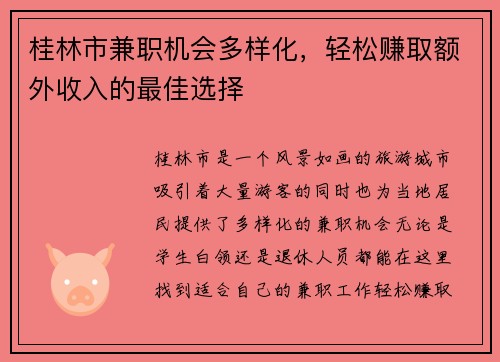 桂林市兼职机会多样化，轻松赚取额外收入的最佳选择