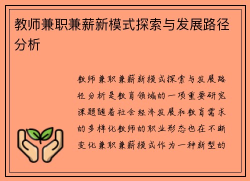 教师兼职兼薪新模式探索与发展路径分析