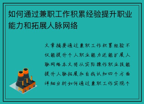如何通过兼职工作积累经验提升职业能力和拓展人脉网络