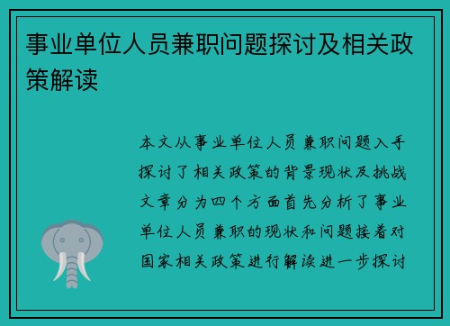 事业单位人员兼职问题探讨及相关政策解读