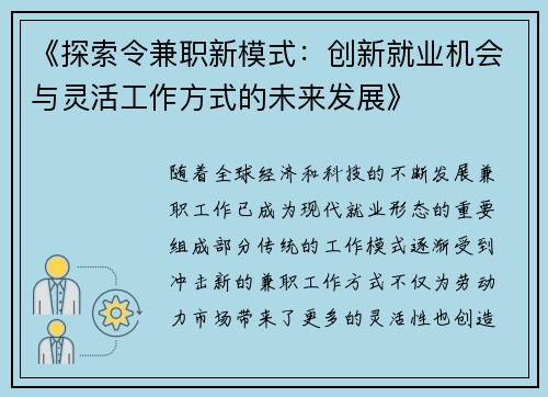 《探索令兼职新模式：创新就业机会与灵活工作方式的未来发展》