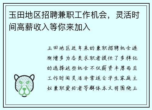 玉田地区招聘兼职工作机会，灵活时间高薪收入等你来加入