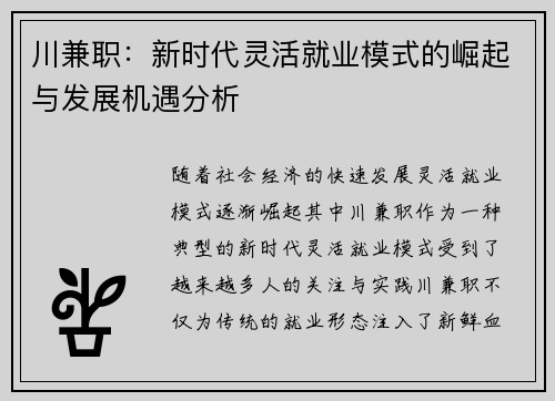 川兼职：新时代灵活就业模式的崛起与发展机遇分析