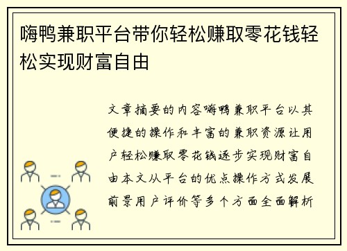 嗨鸭兼职平台带你轻松赚取零花钱轻松实现财富自由