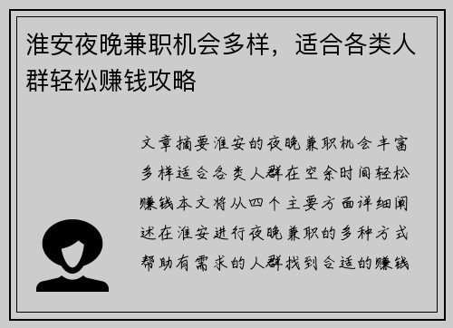 淮安夜晚兼职机会多样，适合各类人群轻松赚钱攻略