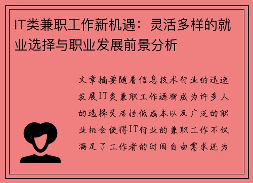 IT类兼职工作新机遇：灵活多样的就业选择与职业发展前景分析