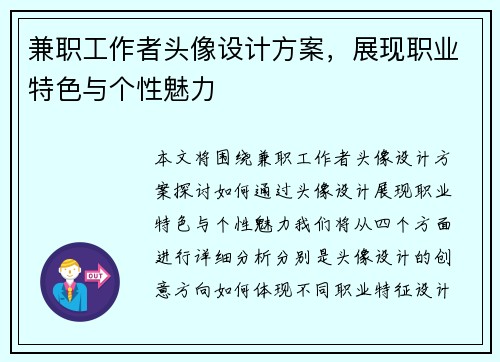 兼职工作者头像设计方案，展现职业特色与个性魅力