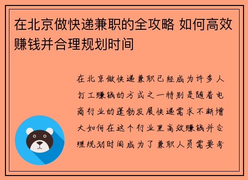 在北京做快递兼职的全攻略 如何高效赚钱并合理规划时间