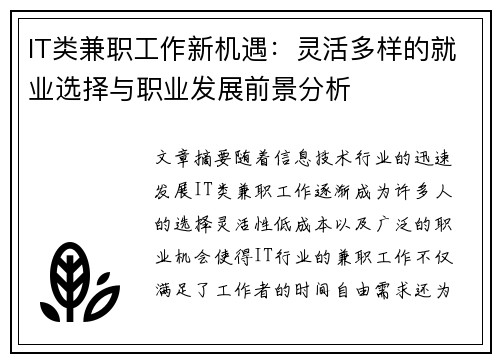 IT类兼职工作新机遇：灵活多样的就业选择与职业发展前景分析