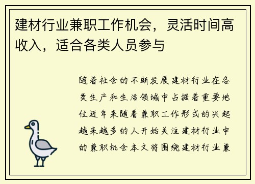 建材行业兼职工作机会，灵活时间高收入，适合各类人员参与