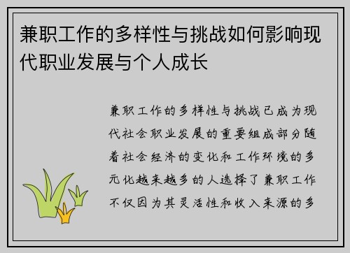 兼职工作的多样性与挑战如何影响现代职业发展与个人成长
