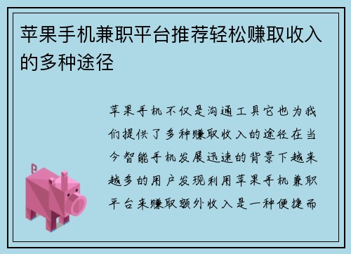 苹果手机兼职平台推荐轻松赚取收入的多种途径