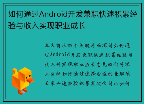 如何通过Android开发兼职快速积累经验与收入实现职业成长