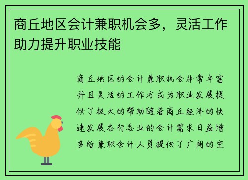 商丘地区会计兼职机会多，灵活工作助力提升职业技能