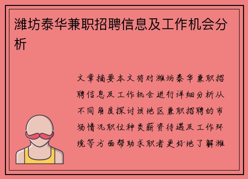 潍坊泰华兼职招聘信息及工作机会分析