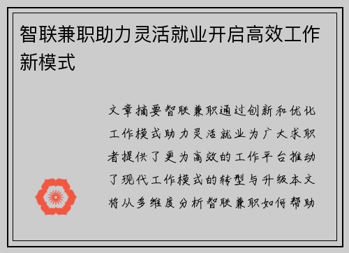 智联兼职助力灵活就业开启高效工作新模式