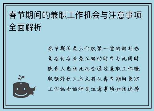 春节期间的兼职工作机会与注意事项全面解析