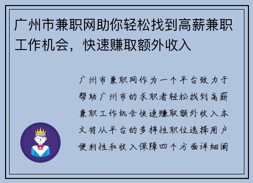 广州市兼职网助你轻松找到高薪兼职工作机会，快速赚取额外收入