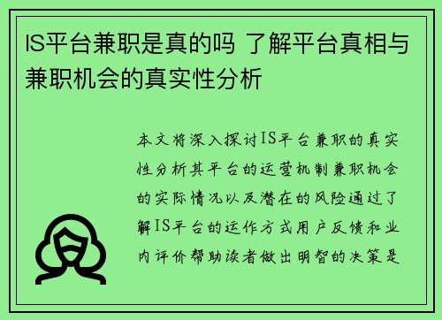 IS平台兼职是真的吗 了解平台真相与兼职机会的真实性分析