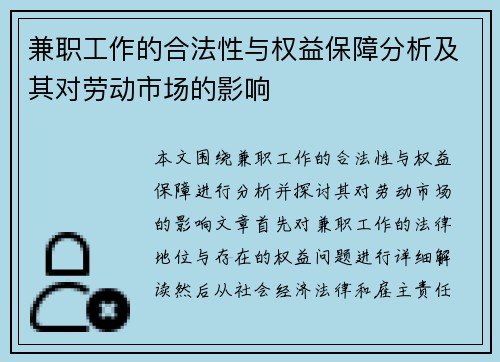 兼职工作的合法性与权益保障分析及其对劳动市场的影响