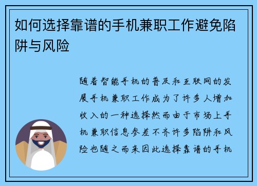 如何选择靠谱的手机兼职工作避免陷阱与风险