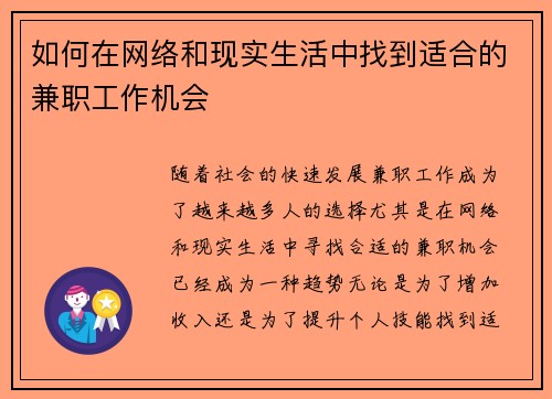 如何在网络和现实生活中找到适合的兼职工作机会