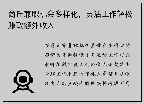 商丘兼职机会多样化，灵活工作轻松赚取额外收入