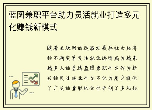 蓝图兼职平台助力灵活就业打造多元化赚钱新模式