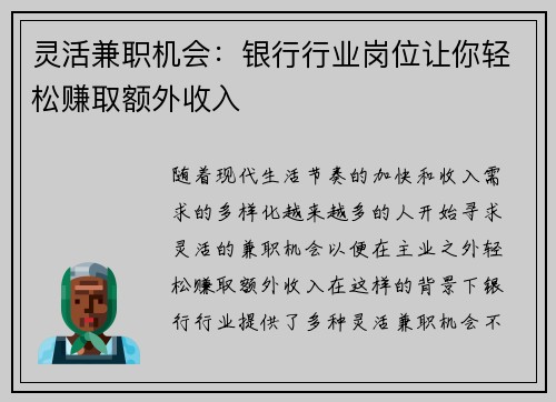 灵活兼职机会：银行行业岗位让你轻松赚取额外收入