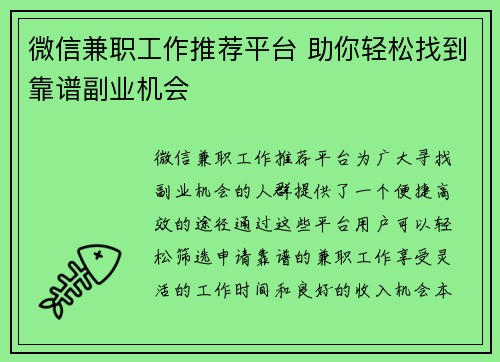微信兼职工作推荐平台 助你轻松找到靠谱副业机会