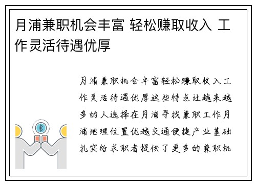 月浦兼职机会丰富 轻松赚取收入 工作灵活待遇优厚