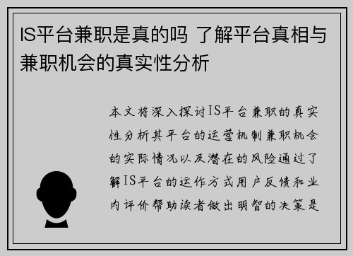 IS平台兼职是真的吗 了解平台真相与兼职机会的真实性分析