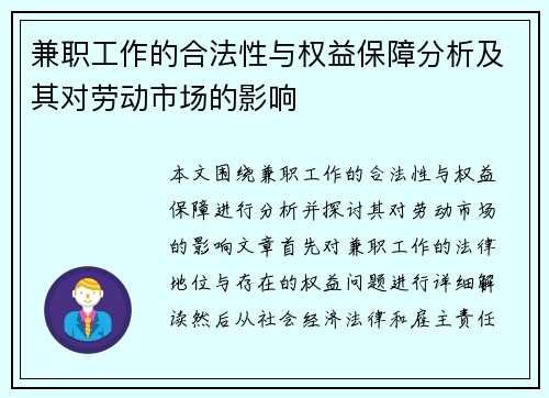 兼职工作的合法性与权益保障分析及其对劳动市场的影响