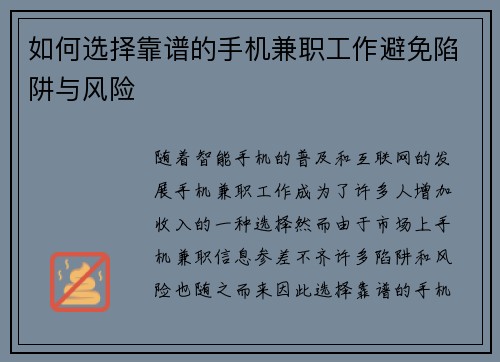 如何选择靠谱的手机兼职工作避免陷阱与风险