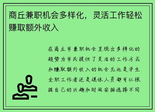 商丘兼职机会多样化，灵活工作轻松赚取额外收入