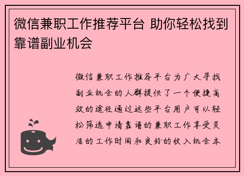 微信兼职工作推荐平台 助你轻松找到靠谱副业机会