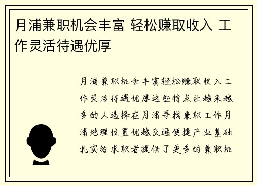 月浦兼职机会丰富 轻松赚取收入 工作灵活待遇优厚