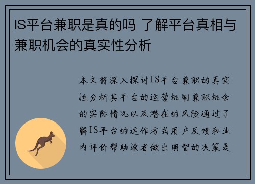 IS平台兼职是真的吗 了解平台真相与兼职机会的真实性分析