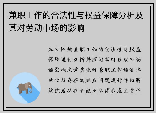 兼职工作的合法性与权益保障分析及其对劳动市场的影响