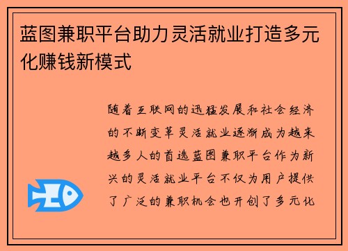 蓝图兼职平台助力灵活就业打造多元化赚钱新模式