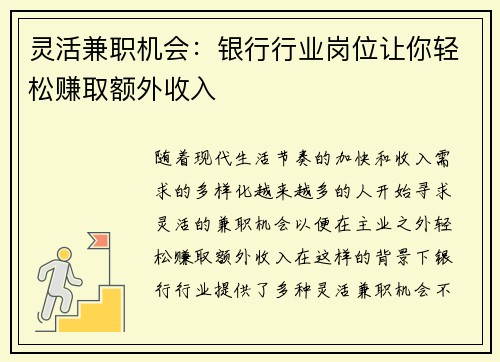 灵活兼职机会：银行行业岗位让你轻松赚取额外收入