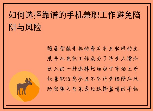 如何选择靠谱的手机兼职工作避免陷阱与风险