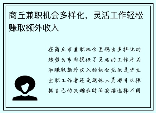 商丘兼职机会多样化，灵活工作轻松赚取额外收入