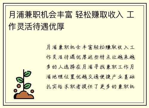 月浦兼职机会丰富 轻松赚取收入 工作灵活待遇优厚