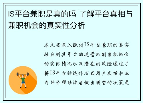 IS平台兼职是真的吗 了解平台真相与兼职机会的真实性分析