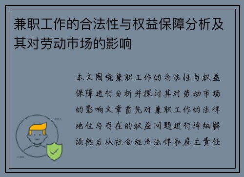 兼职工作的合法性与权益保障分析及其对劳动市场的影响