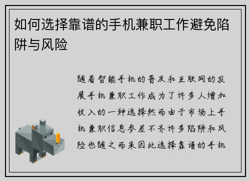 如何选择靠谱的手机兼职工作避免陷阱与风险